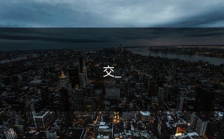 交_